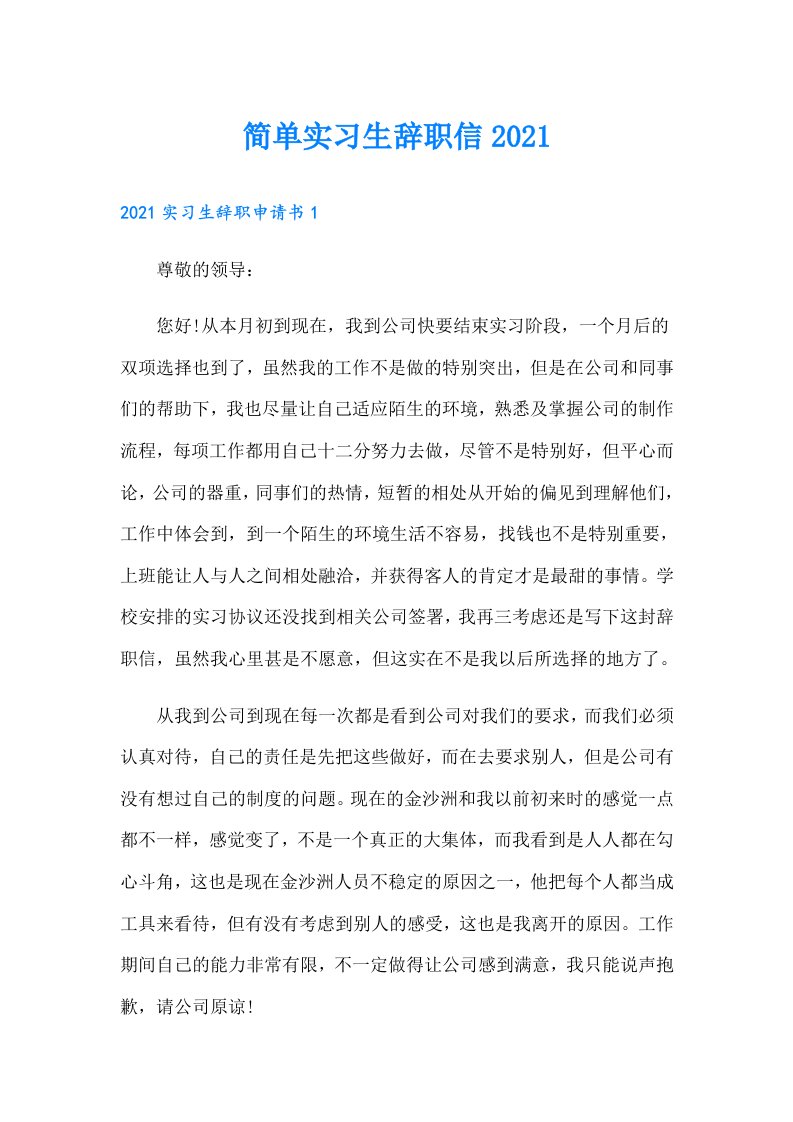 简单实习生辞职信