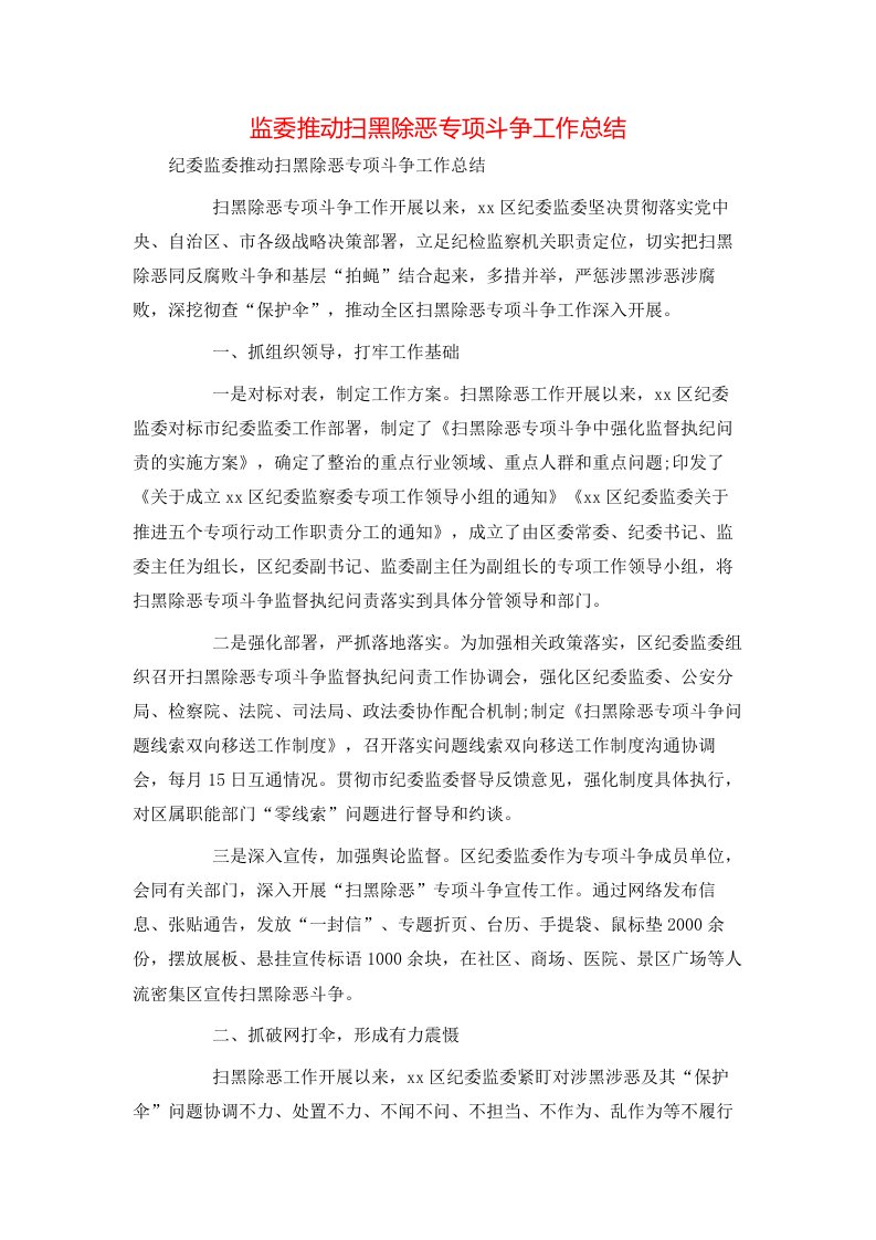 监委推动扫黑除恶专项斗争工作总结