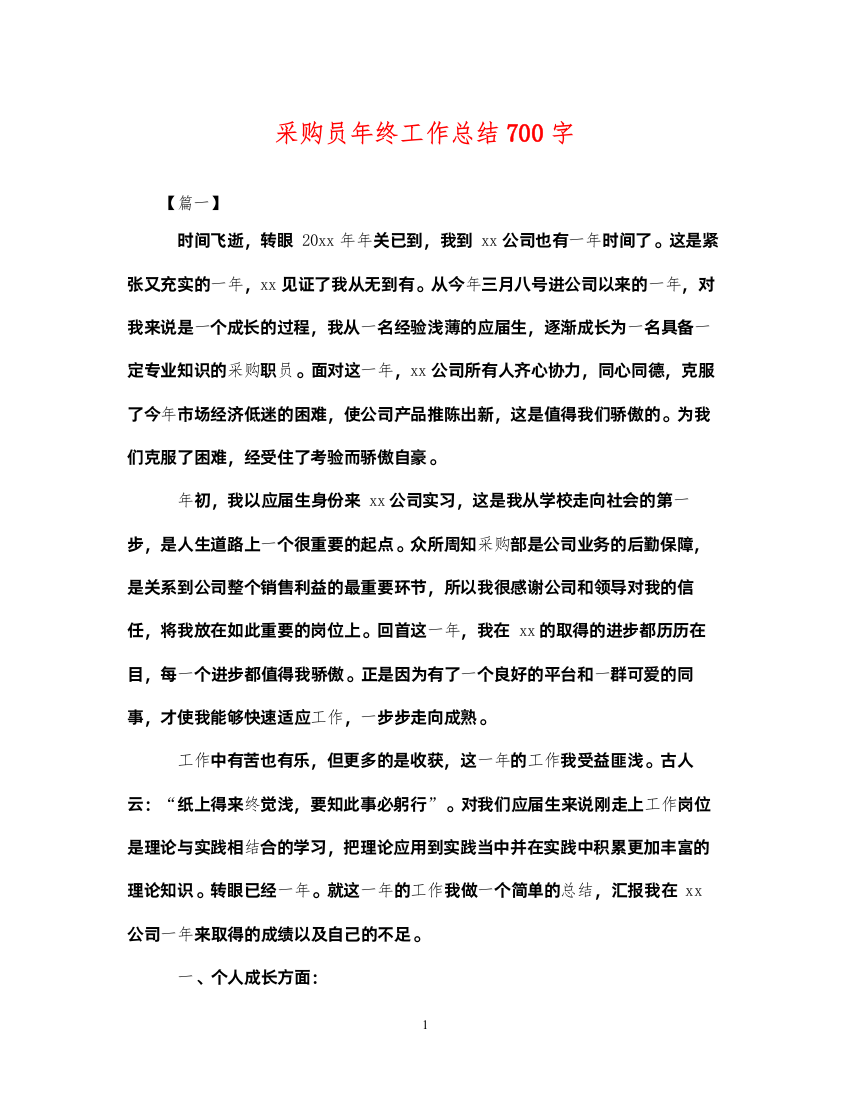 2022采购员年终工作总结700字