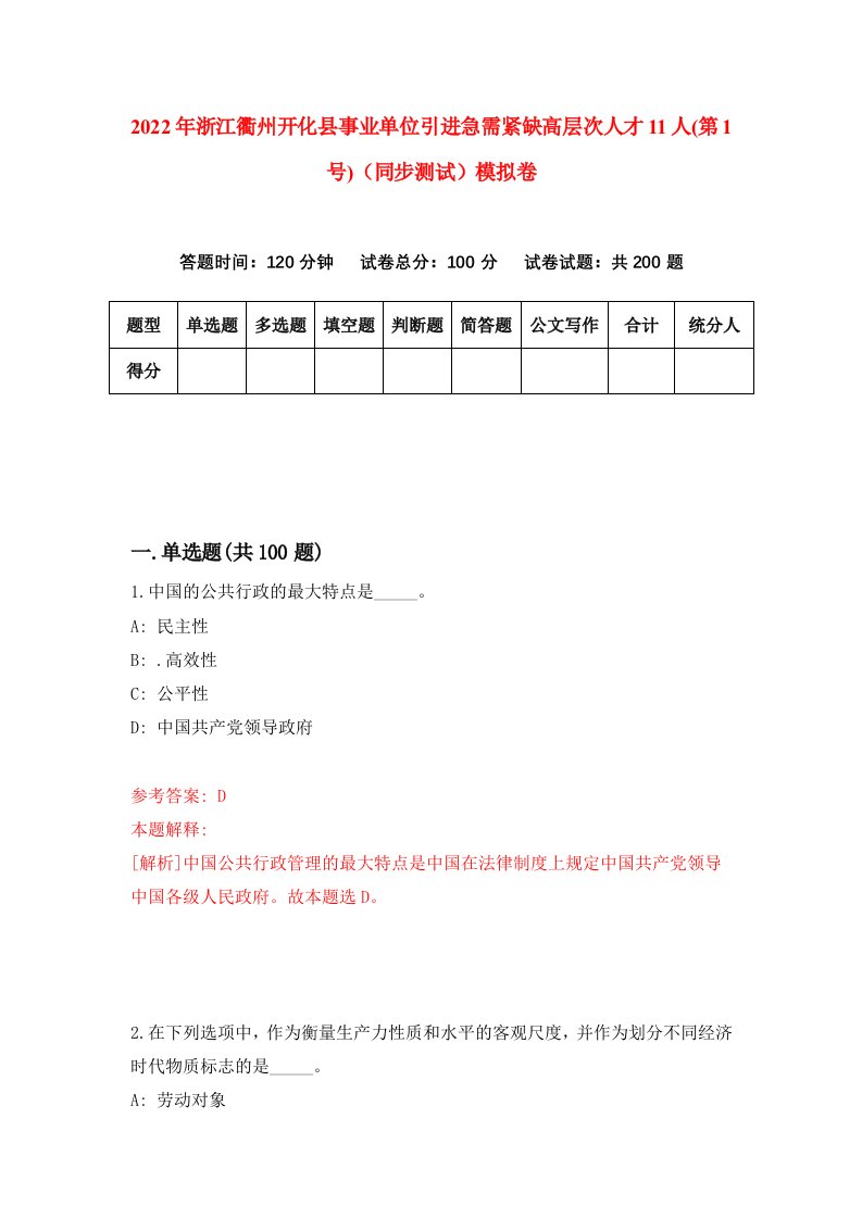 2022年浙江衢州开化县事业单位引进急需紧缺高层次人才11人第1号同步测试模拟卷0