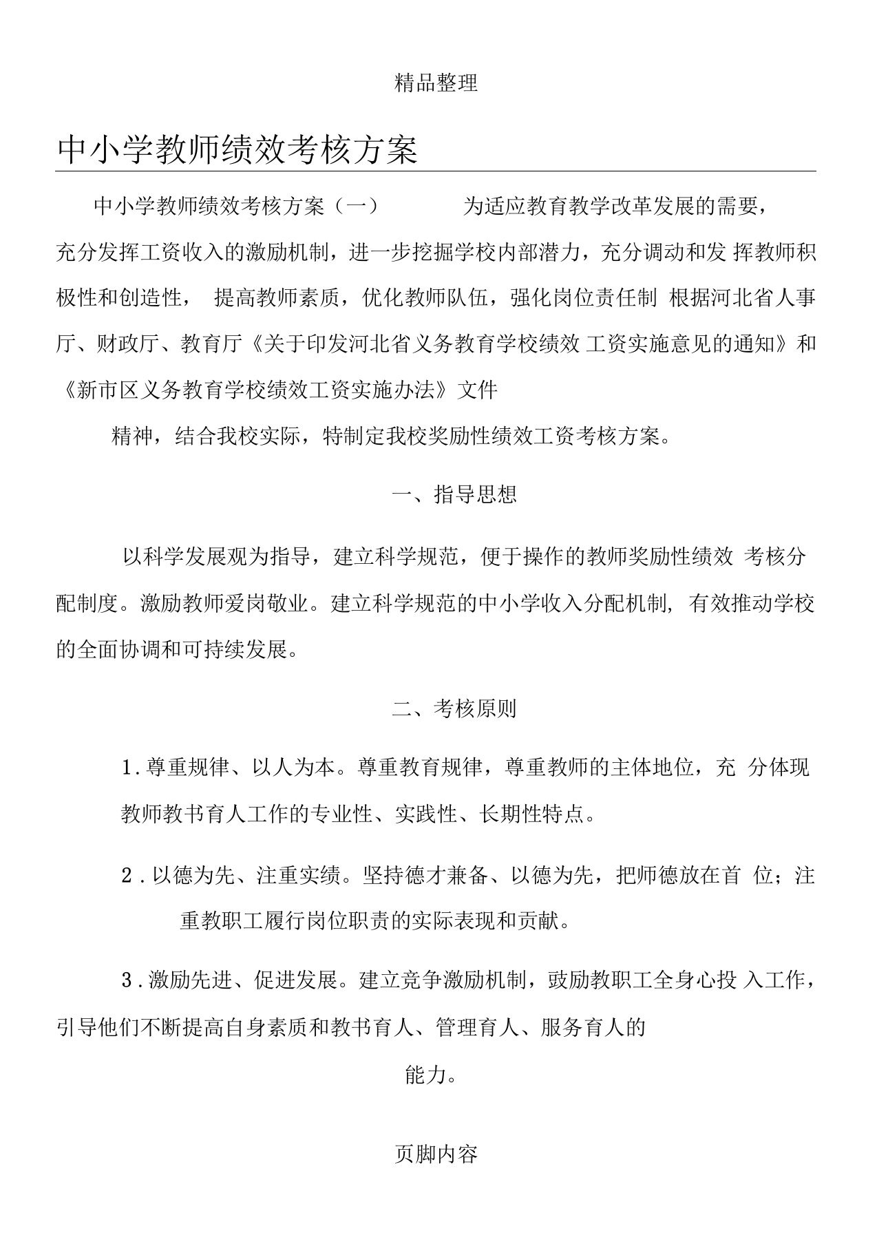 中小学教师绩效考核方案