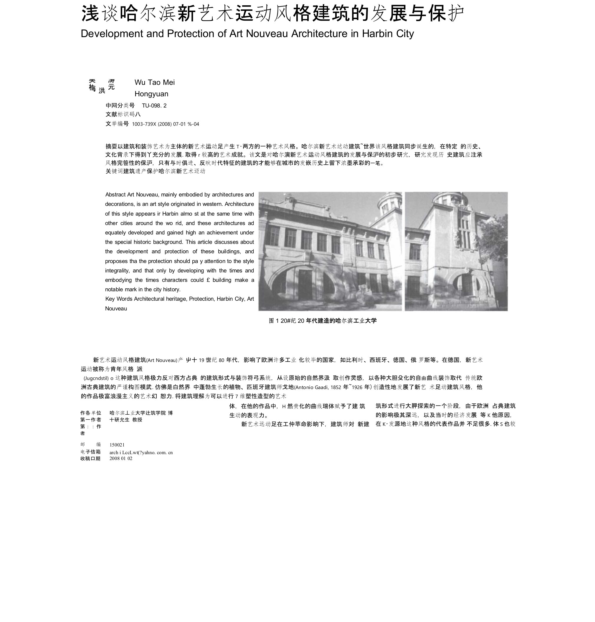 浅谈哈尔滨新艺术运动风格建筑的发展与保护