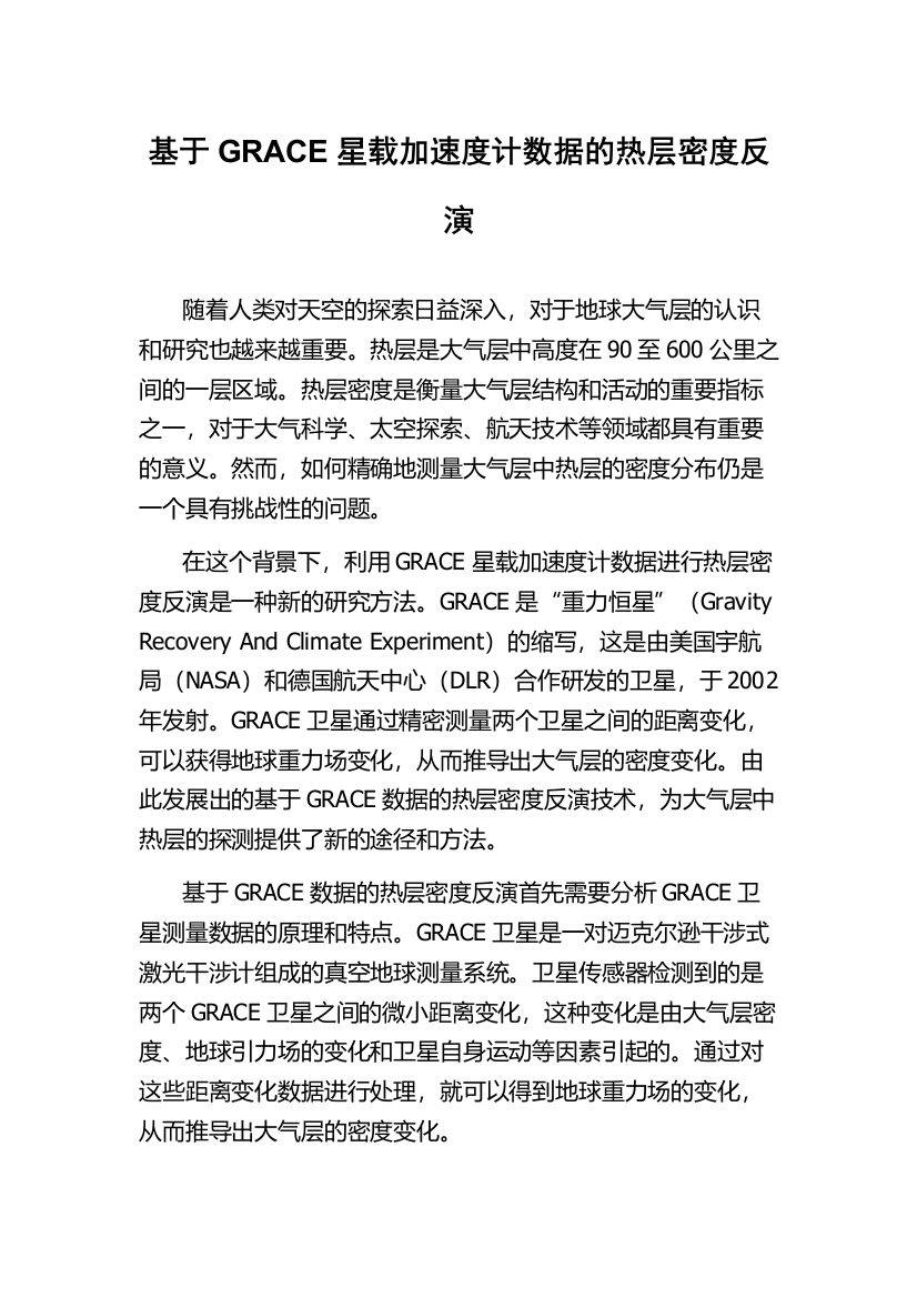 基于GRACE星载加速度计数据的热层密度反演