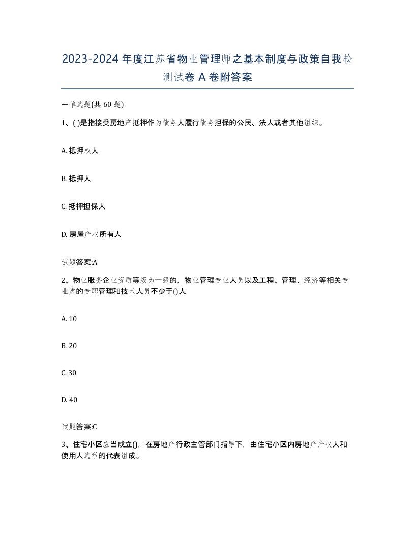 2023-2024年度江苏省物业管理师之基本制度与政策自我检测试卷A卷附答案