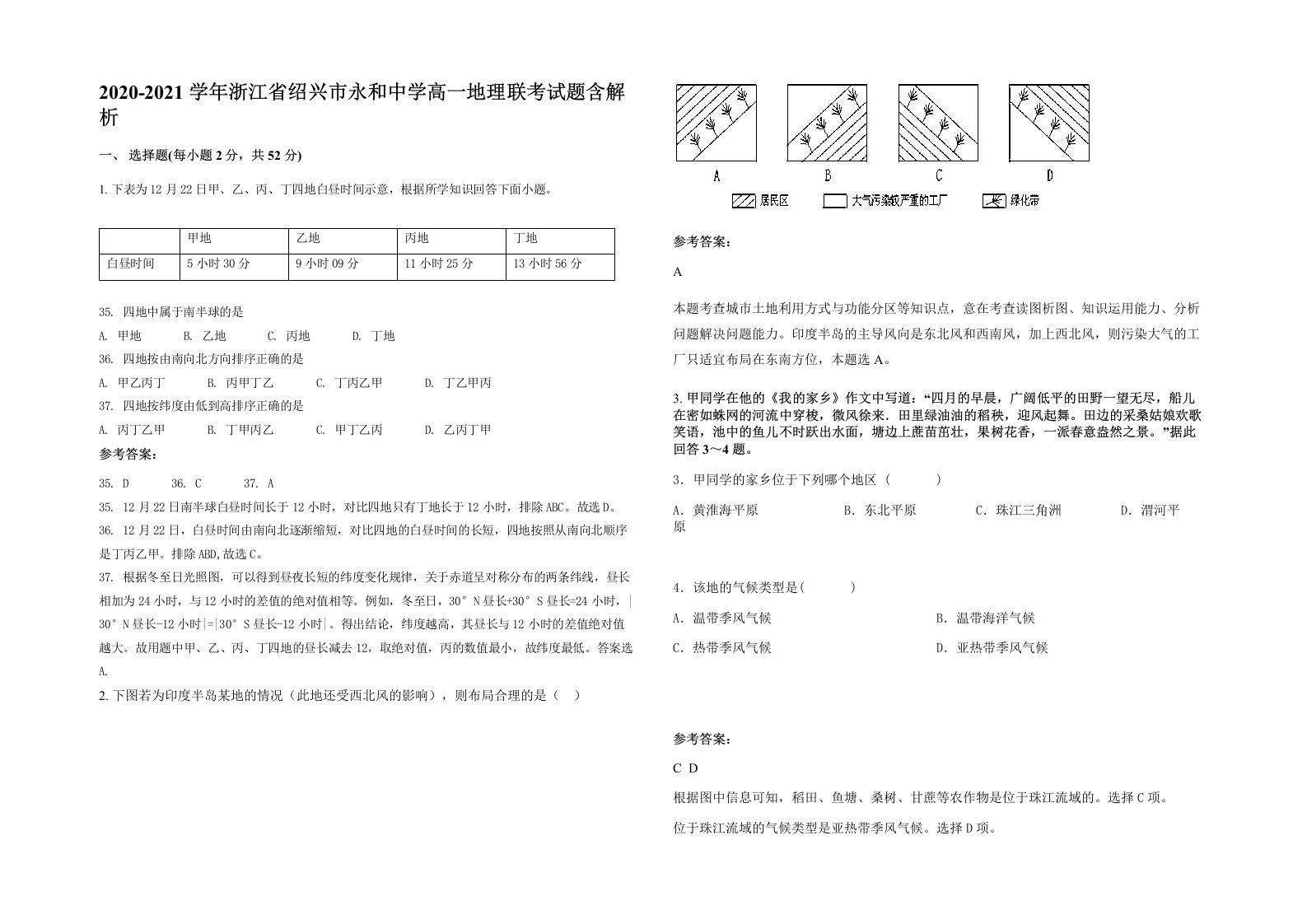 2020-2021学年浙江省绍兴市永和中学高一地理联考试题含解析