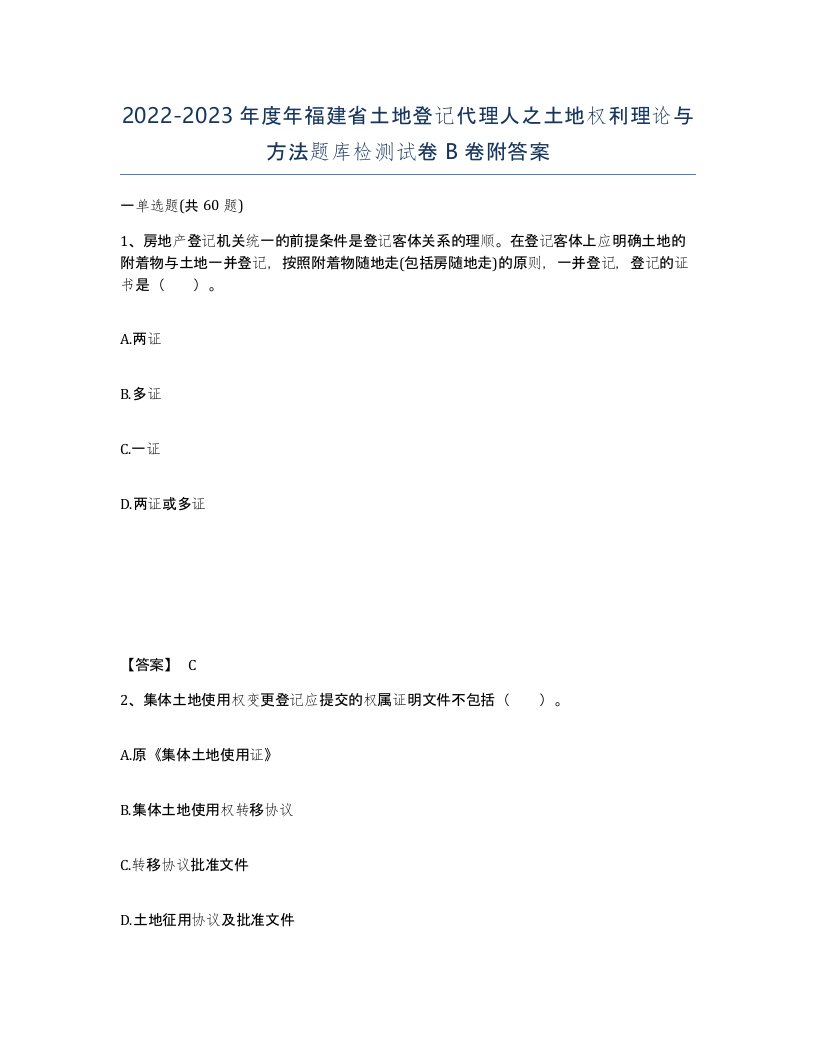 2022-2023年度年福建省土地登记代理人之土地权利理论与方法题库检测试卷B卷附答案