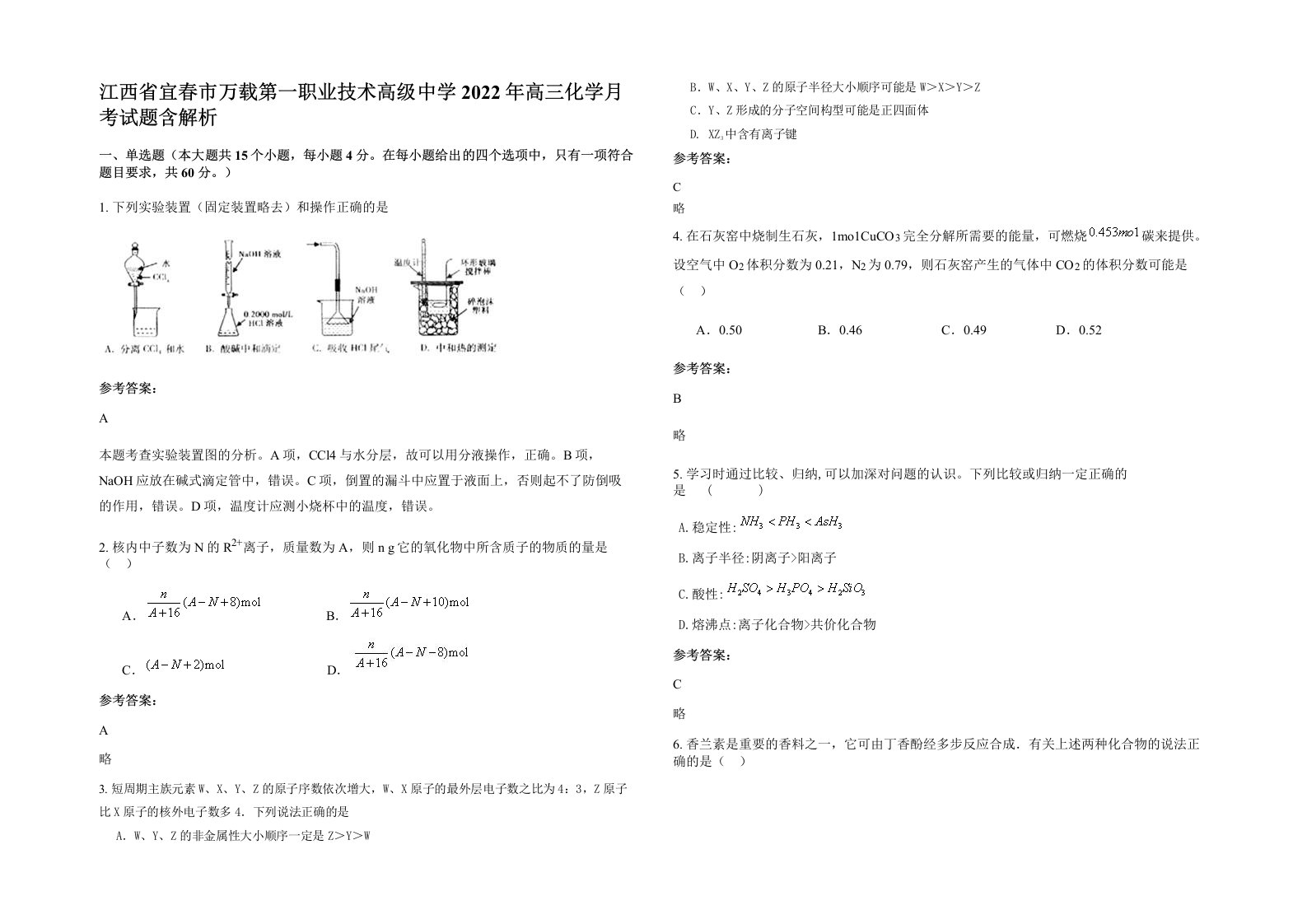 江西省宜春市万载第一职业技术高级中学2022年高三化学月考试题含解析