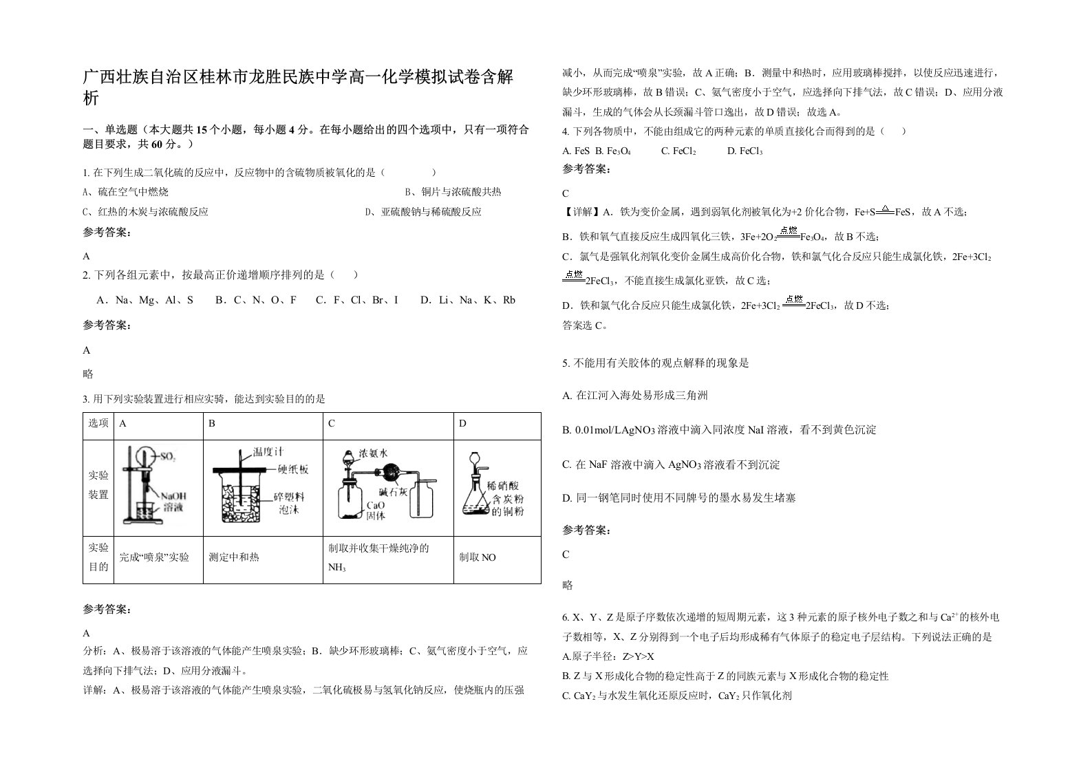 广西壮族自治区桂林市龙胜民族中学高一化学模拟试卷含解析