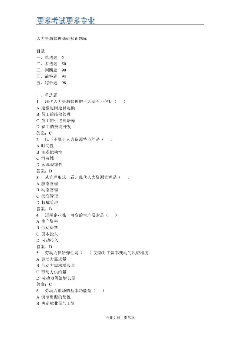 人力资源管理基础知识题库word文档下载
