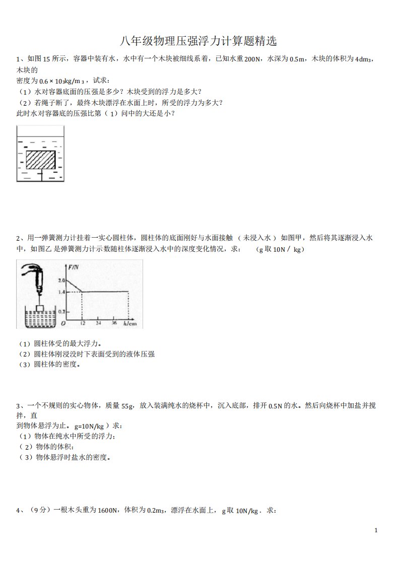 (完整版)八年级物理浮力压强计算题(含答案)