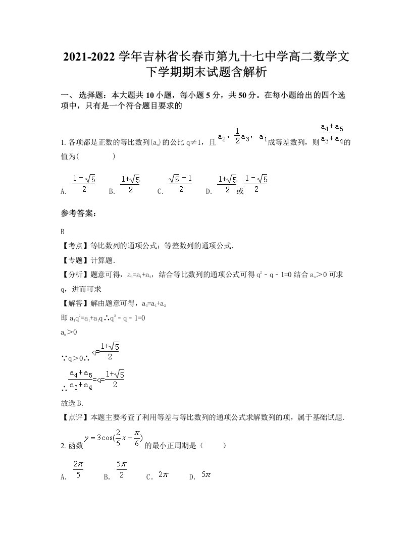 2021-2022学年吉林省长春市第九十七中学高二数学文下学期期末试题含解析