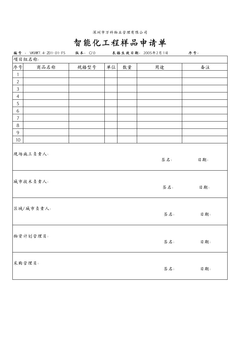 能源化工-74Z0101F5智能化工程样品申请单