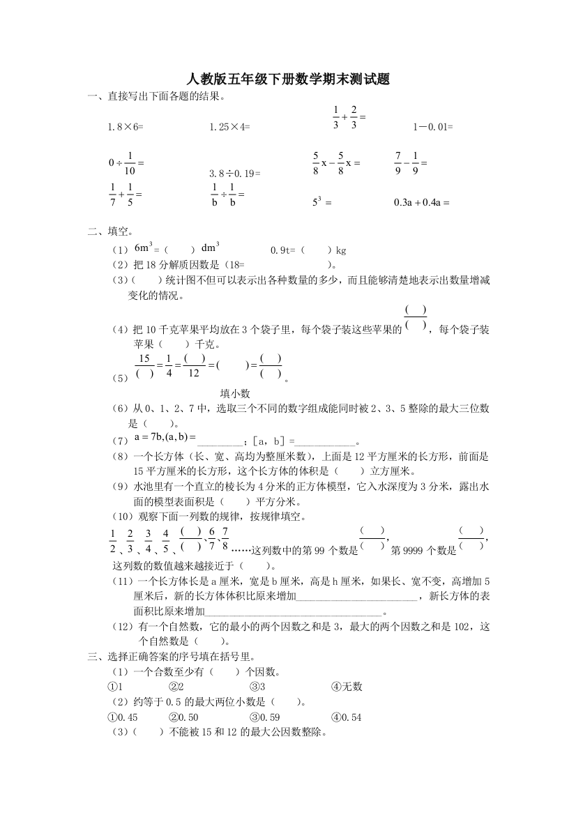 人教版五年级数学下册期末测试题