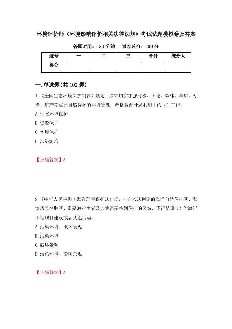 环境评价师环境影响评价相关法律法规考试试题模拟卷及答案第1次