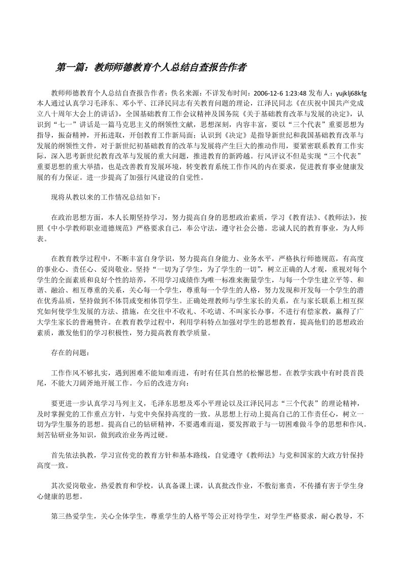 教师师德教育个人总结自查报告作者（共5篇）[修改版]