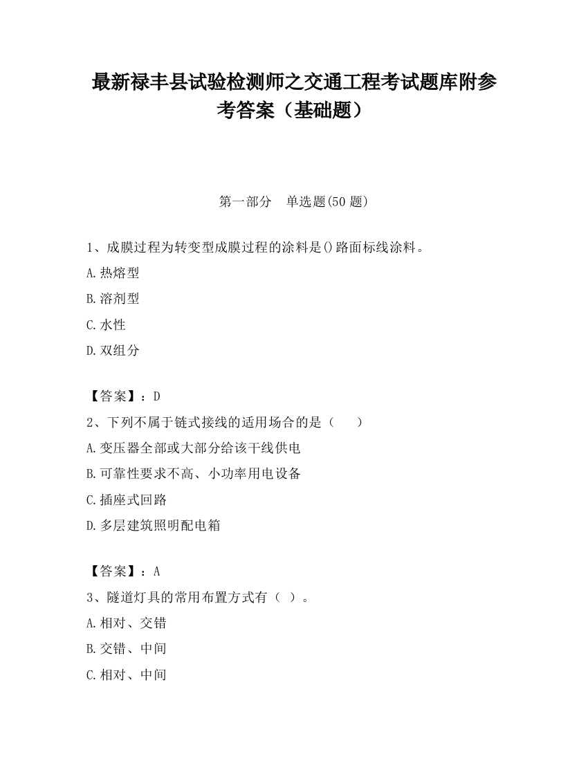 最新禄丰县试验检测师之交通工程考试题库附参考答案（基础题）