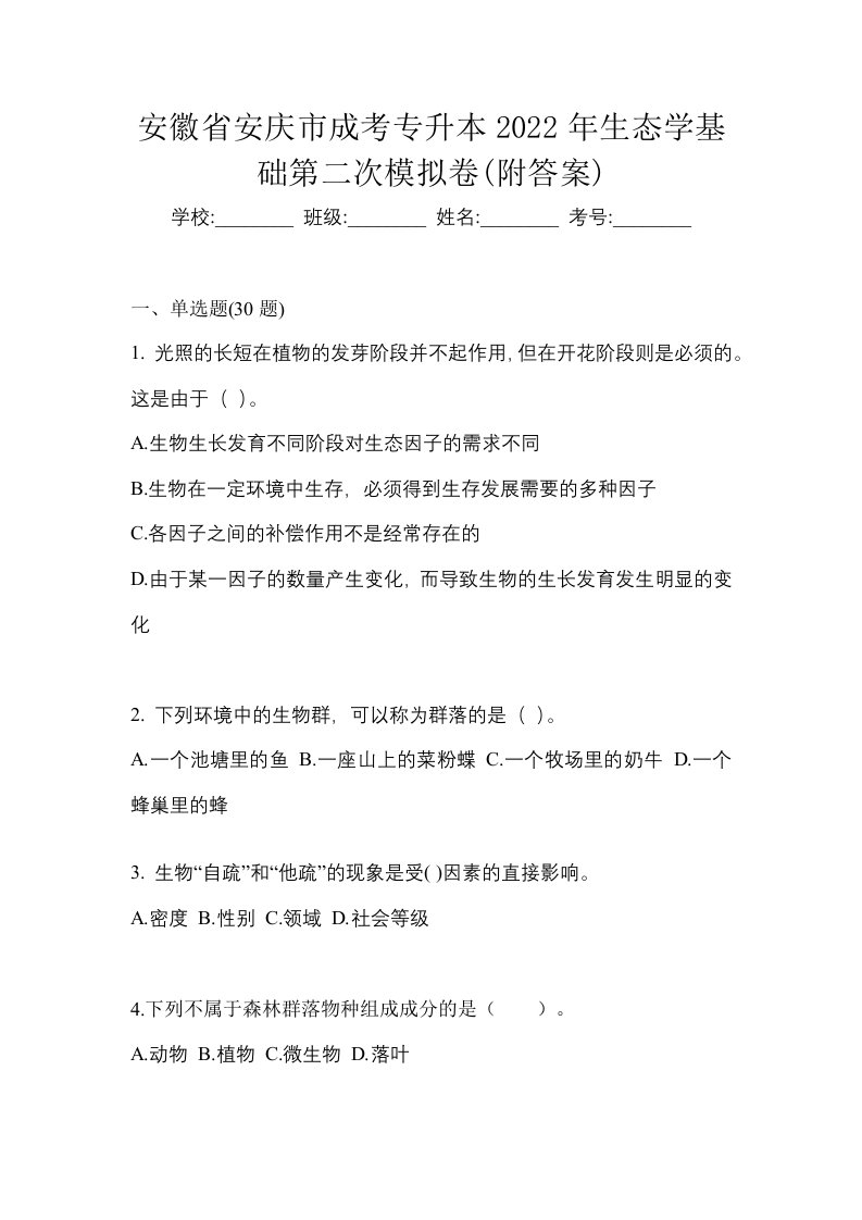 安徽省安庆市成考专升本2022年生态学基础第二次模拟卷附答案