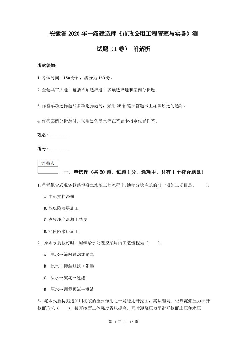 安徽省2020年一级建造师市政公用工程管理与实务测试题I卷附解析