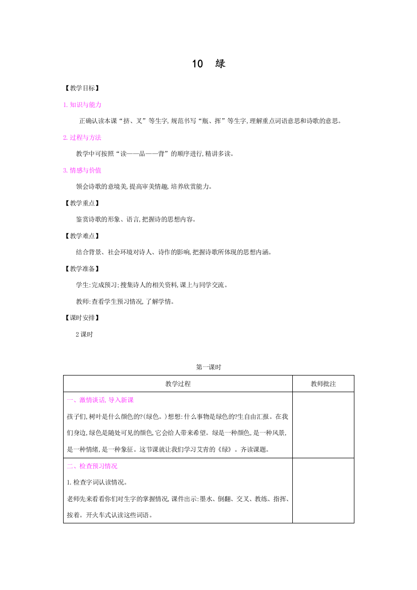 人教部编版四年级语文下册第三单元《绿》教案