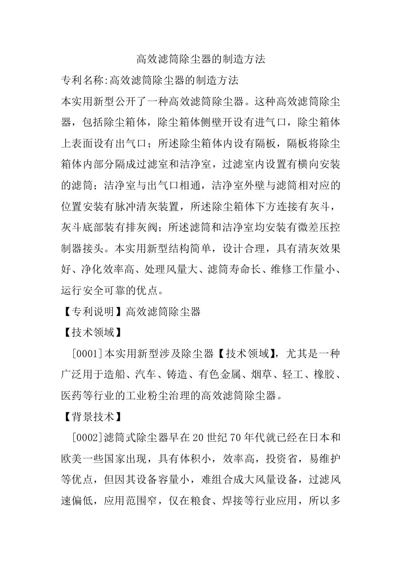 高效滤筒除尘器的制造方法