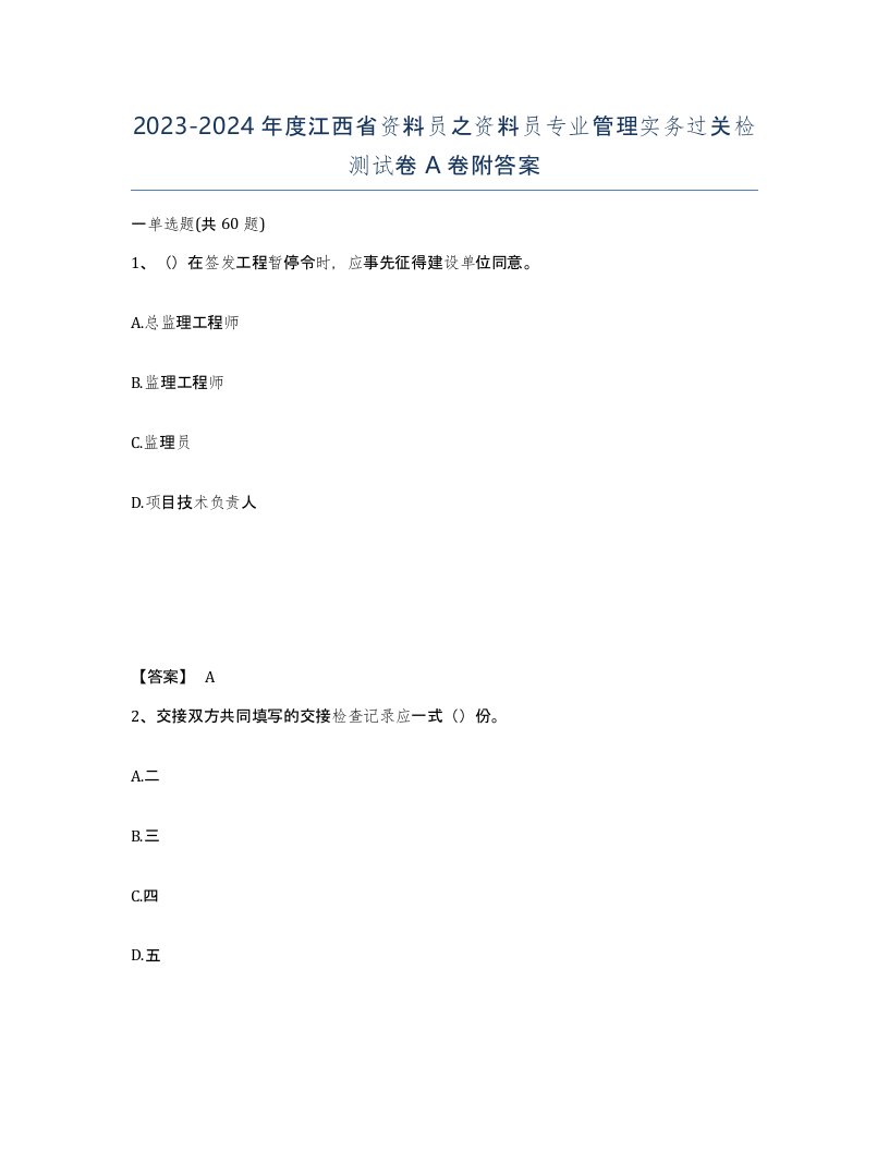 2023-2024年度江西省资料员之资料员专业管理实务过关检测试卷A卷附答案