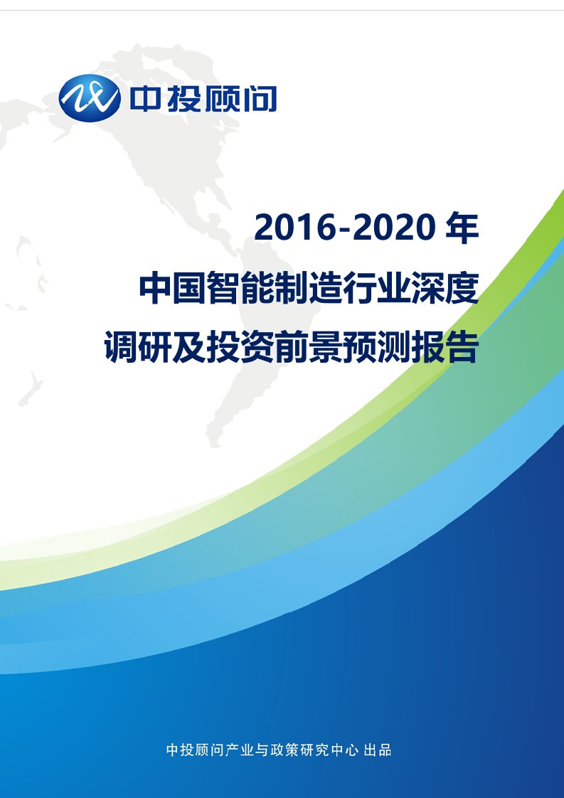 精选制造行业深度调研及投资前景预测报告