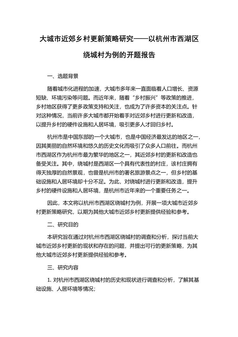 大城市近郊乡村更新策略研究——以杭州市西湖区绕城村为例的开题报告