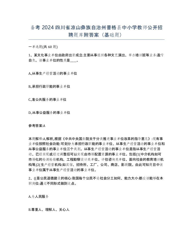 备考2024四川省凉山彝族自治州普格县中小学教师公开招聘题库附答案基础题