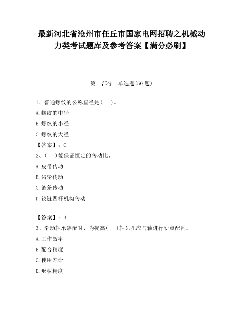 最新河北省沧州市任丘市国家电网招聘之机械动力类考试题库及参考答案【满分必刷】