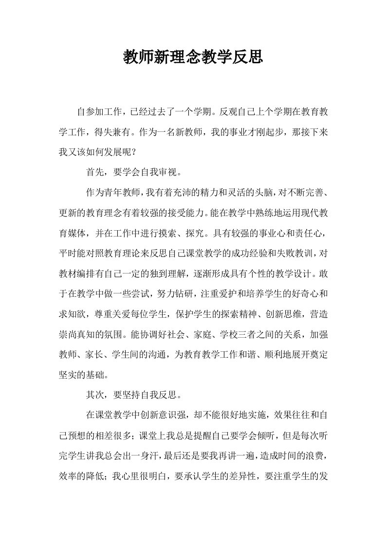 教师新理念教学反思