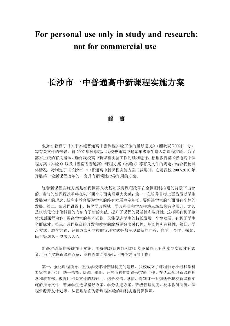 长沙一中普通高中新课程实施方案