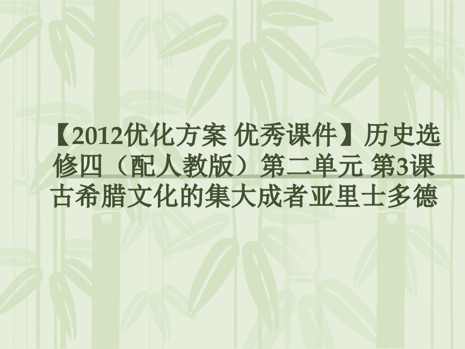 高二历史古希腊文化的集大成者亚里士多德