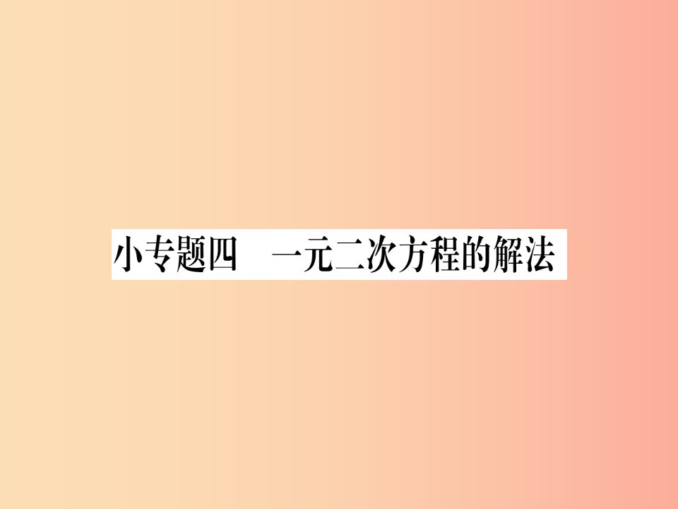 2019秋九年级数学上册