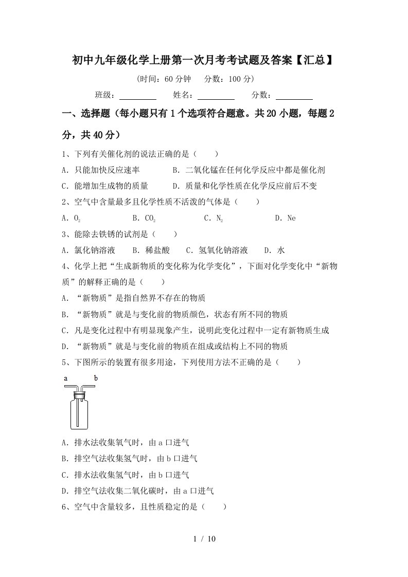 初中九年级化学上册第一次月考考试题及答案汇总