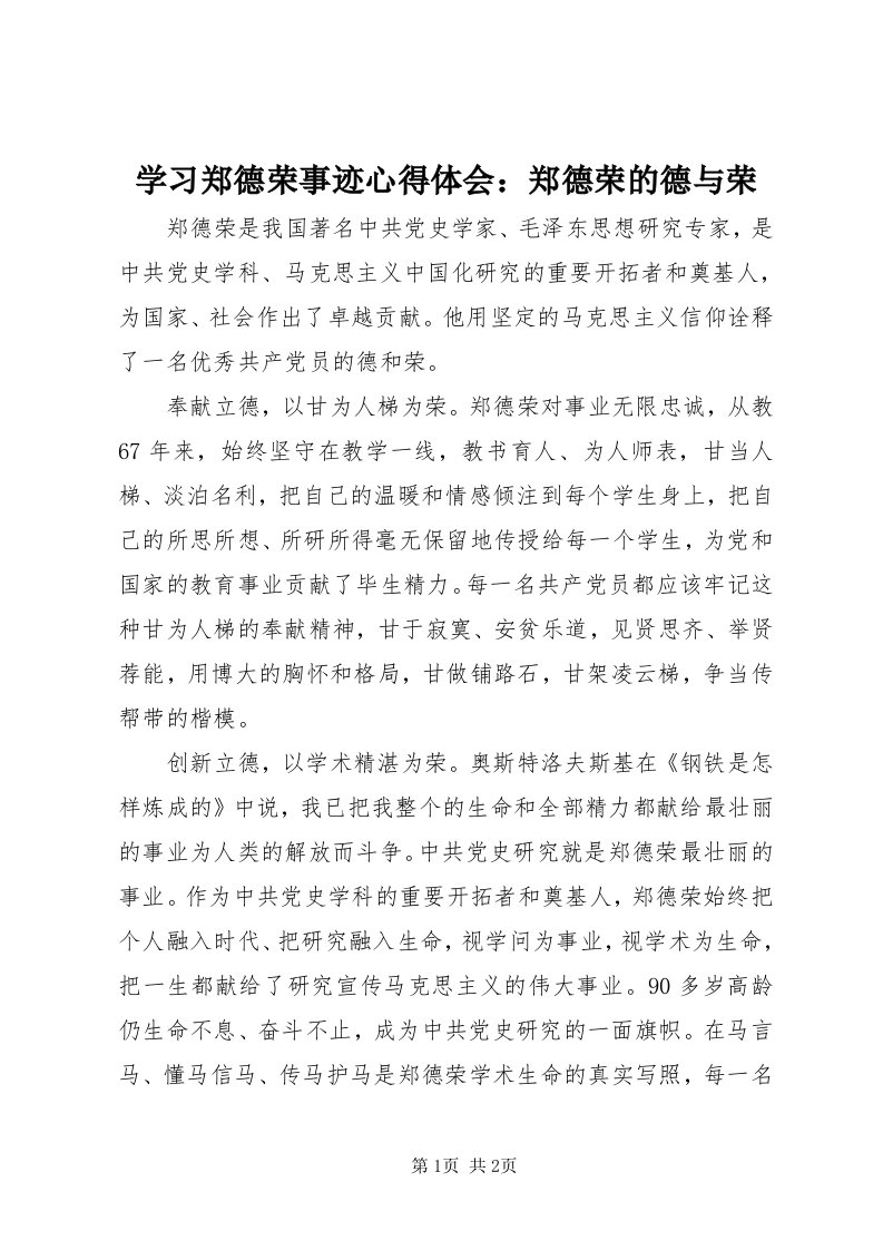 7学习郑德荣事迹心得体会：郑德荣的德与荣