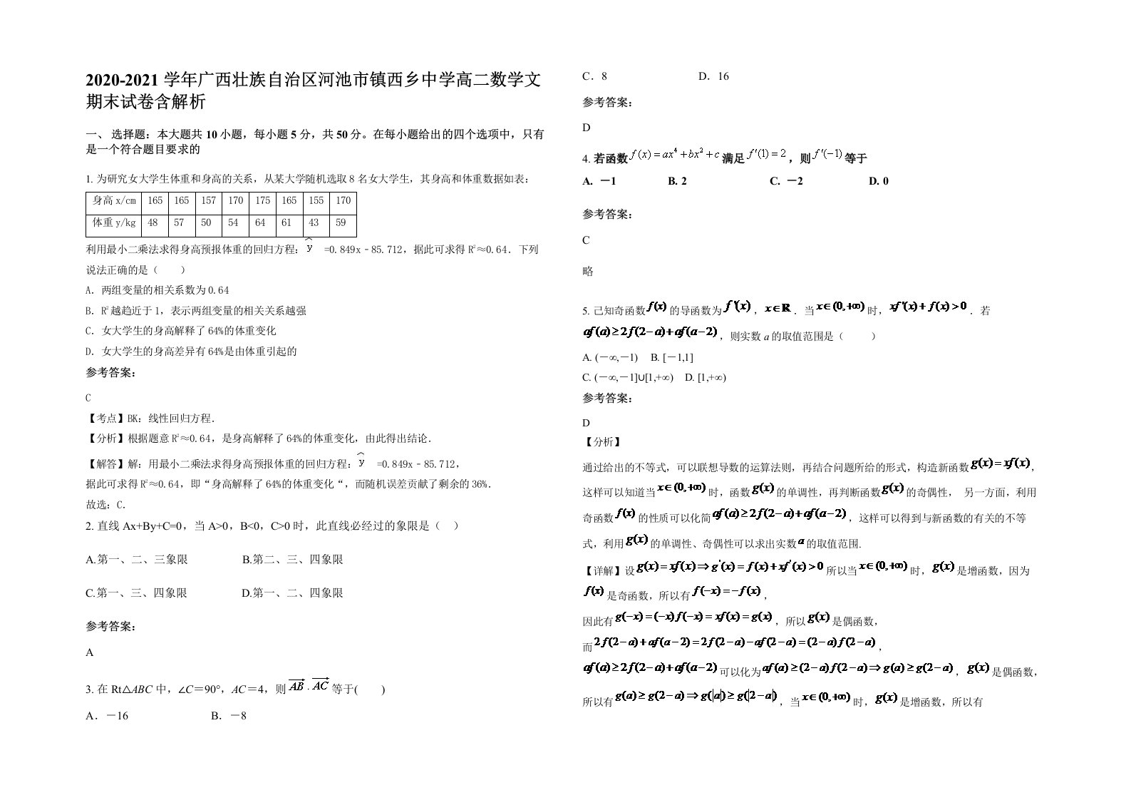 2020-2021学年广西壮族自治区河池市镇西乡中学高二数学文期末试卷含解析