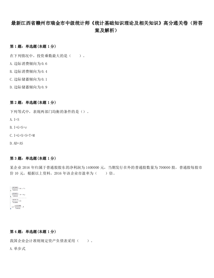 最新江西省赣州市瑞金市中级统计师《统计基础知识理论及相关知识》高分通关卷（附答案及解析）