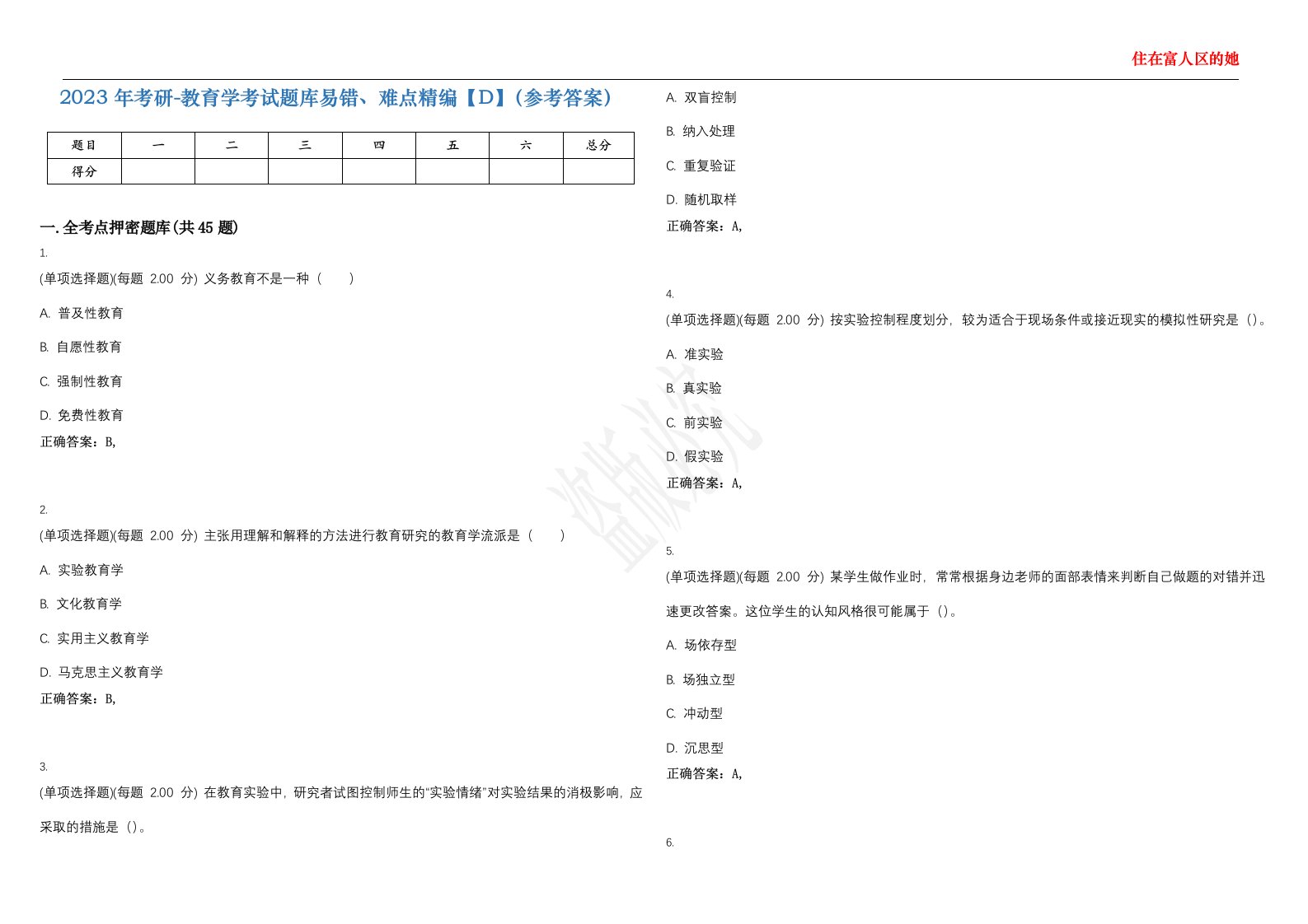 2023年考研-教育学考试题库易错、难点精编【D】（参考答案）试卷号；102