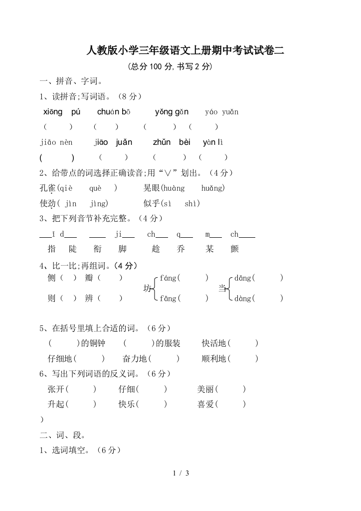 人教版小学三年级语文上册期中考试试卷二