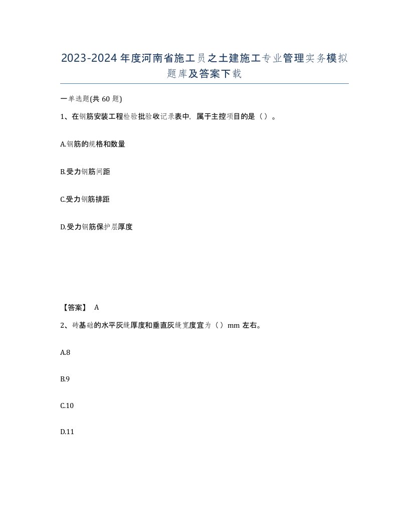 2023-2024年度河南省施工员之土建施工专业管理实务模拟题库及答案