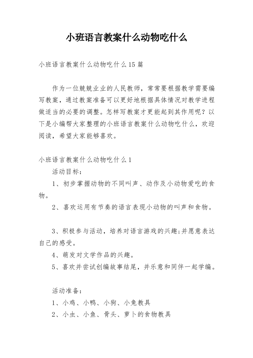 小班语言教案什么动物吃什么_1