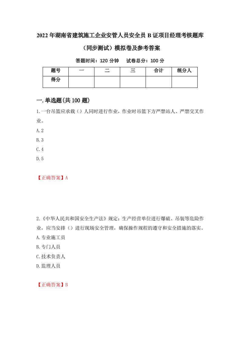 2022年湖南省建筑施工企业安管人员安全员B证项目经理考核题库同步测试模拟卷及参考答案第48版