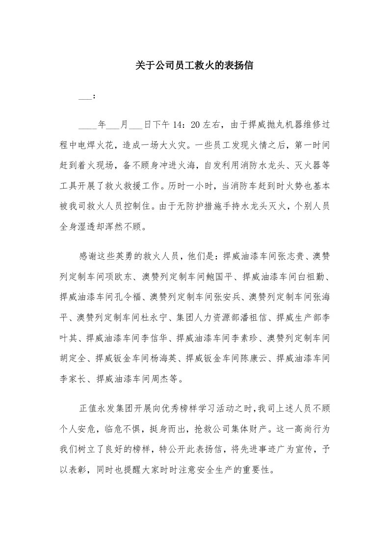 关于公司员工救火的表扬信