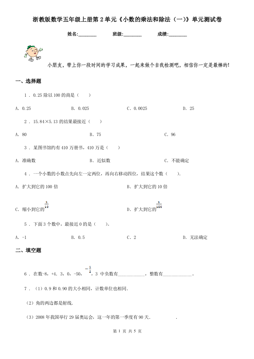 浙教版数学五年级上册第2单元小数的乘法和除法一单元测试卷