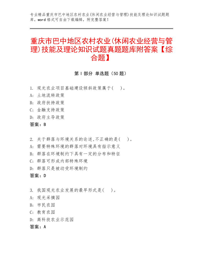 重庆市巴中地区农村农业(休闲农业经营与管理)技能及理论知识试题真题题库附答案【综合题】