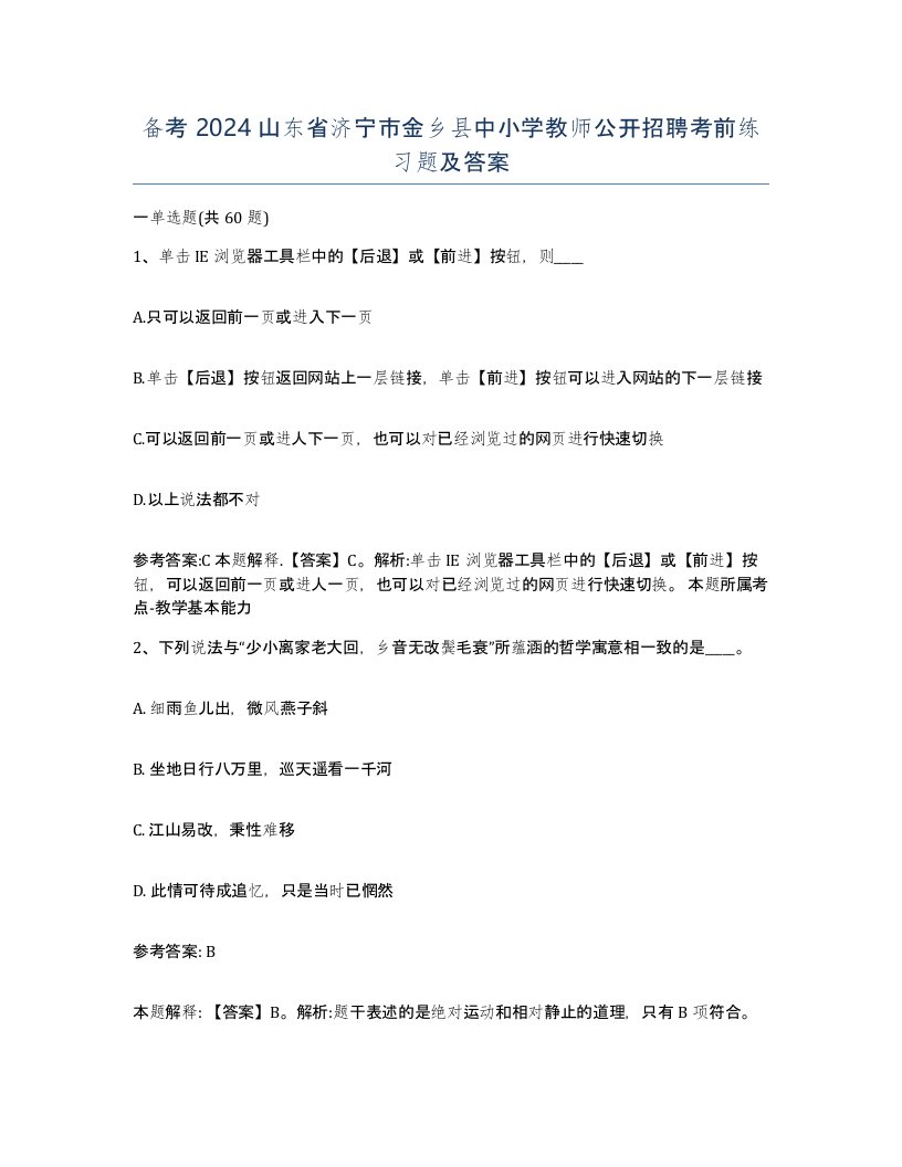 备考2024山东省济宁市金乡县中小学教师公开招聘考前练习题及答案