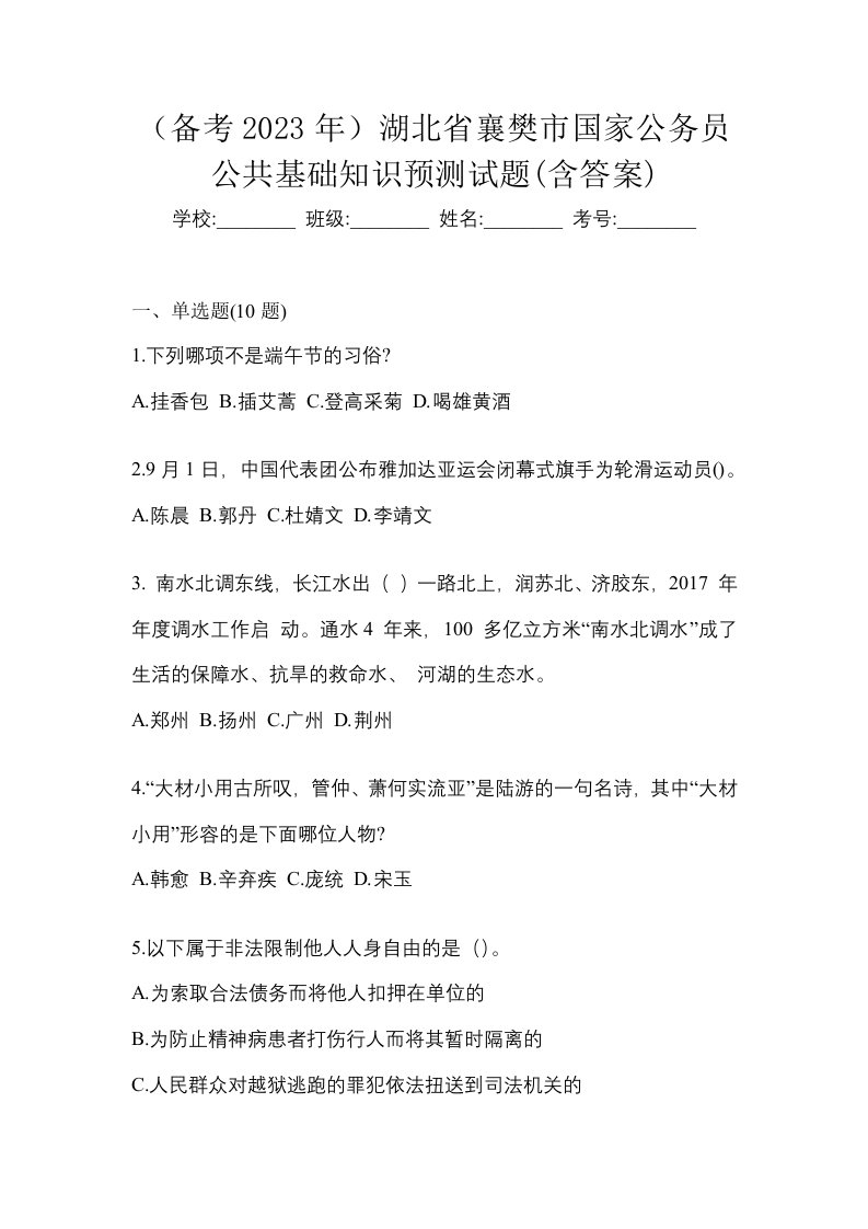 备考2023年湖北省襄樊市国家公务员公共基础知识预测试题含答案