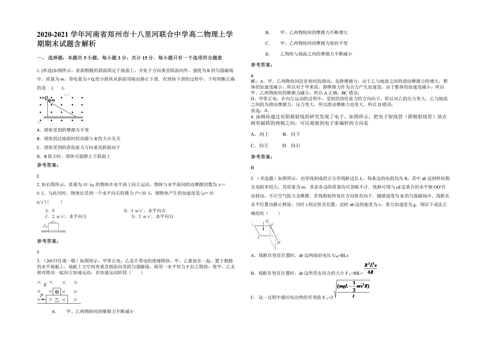 2020-2021学年河南省郑州市十八里河联合中学高二物理上学期期末试题含解析