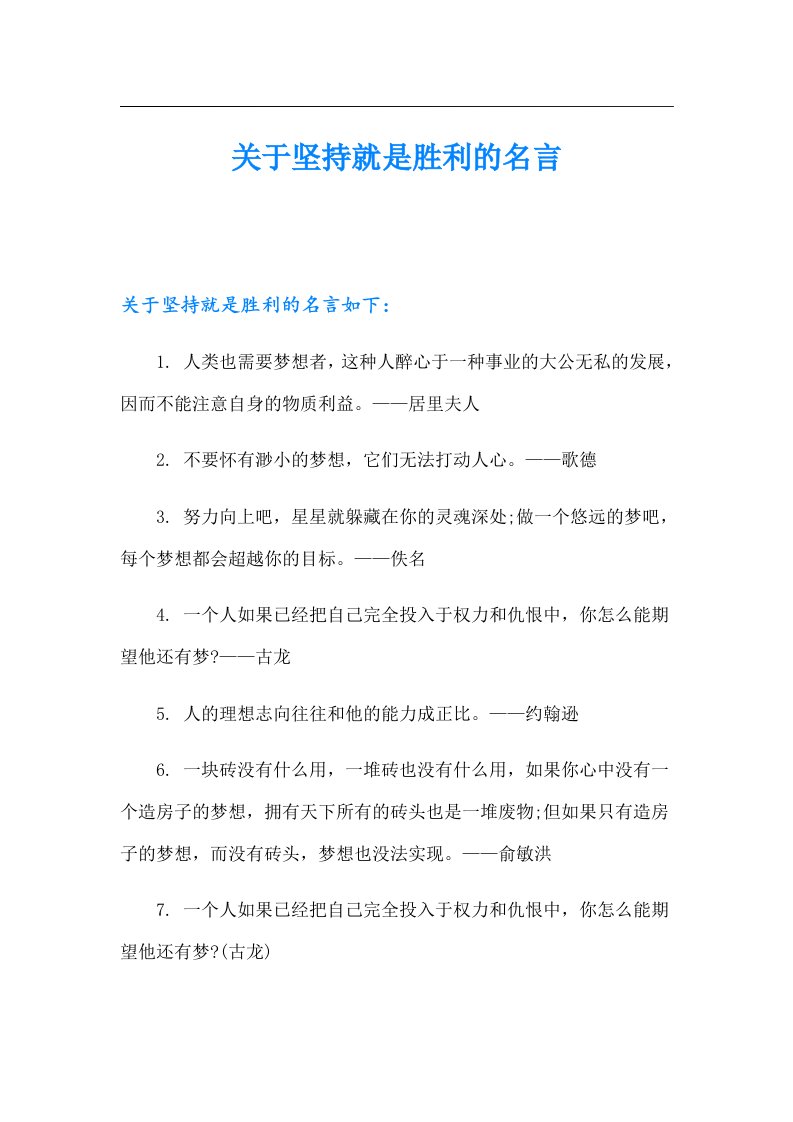 关于坚持就是胜利的名言