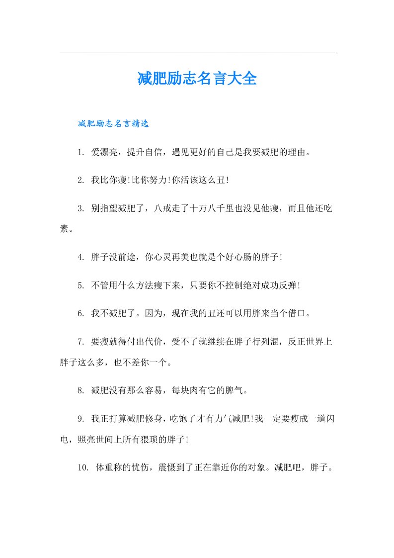 减肥励志名言大全